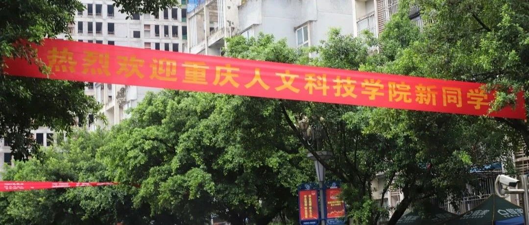 开学啦！欢迎新同学加入重人科！