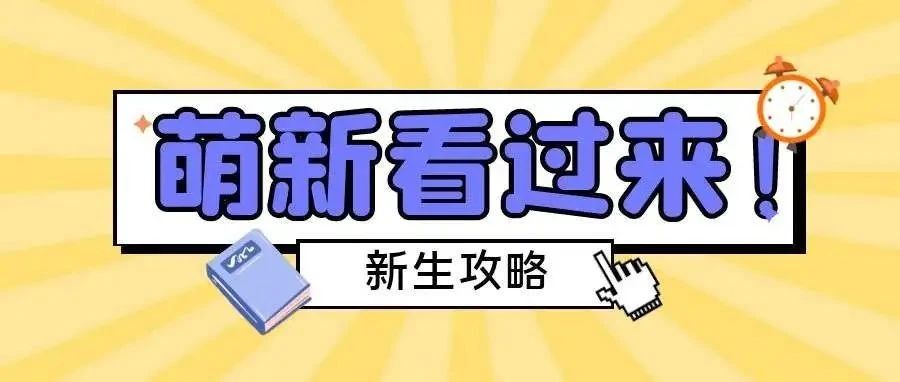 您有一份新生攻略等待领取