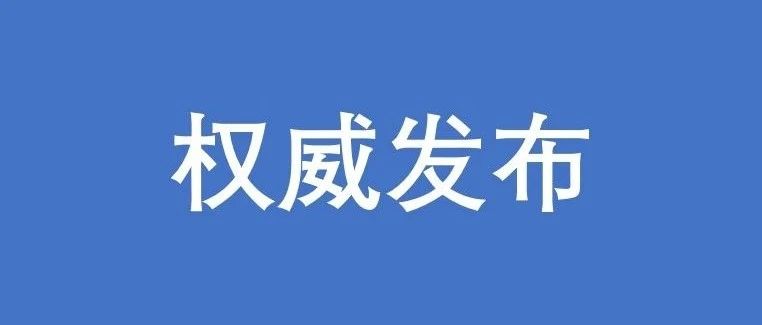 @全体师生 疫情防控最新要求和注意事项！