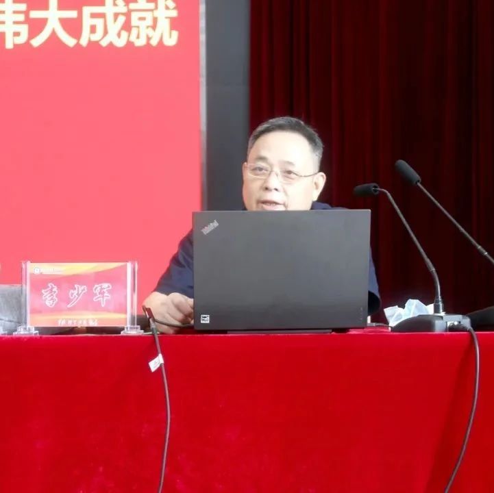 黄师学习｜李少军：深入学习七一讲话