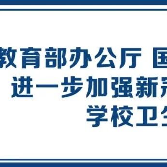 速递！教育部、国家卫健委联合部署加强疫情防控常态化下学校卫生管理工作