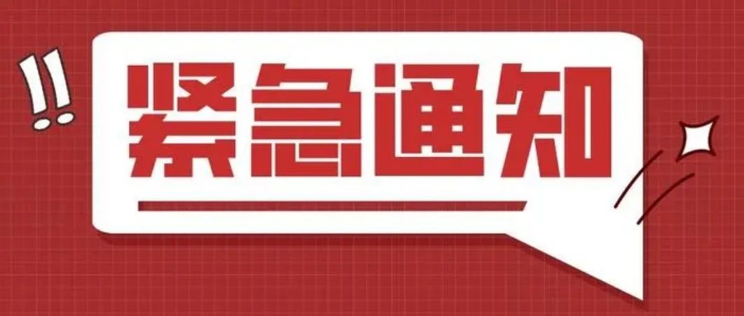 关于暂停暑期社会实践活动的紧急通知