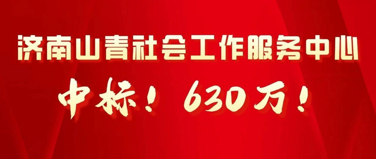 630万元！济南山青社会工作服务中心成功中标历城区社会工作服务站建设项目