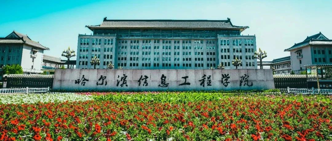 黑龙江省本科二批征集志愿〡欢迎报考哈尔滨信息工程学院