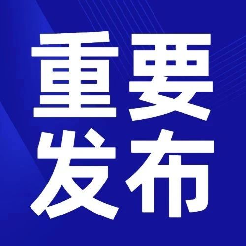 延吉市关于近期新冠肺炎疫情防控工作的通告