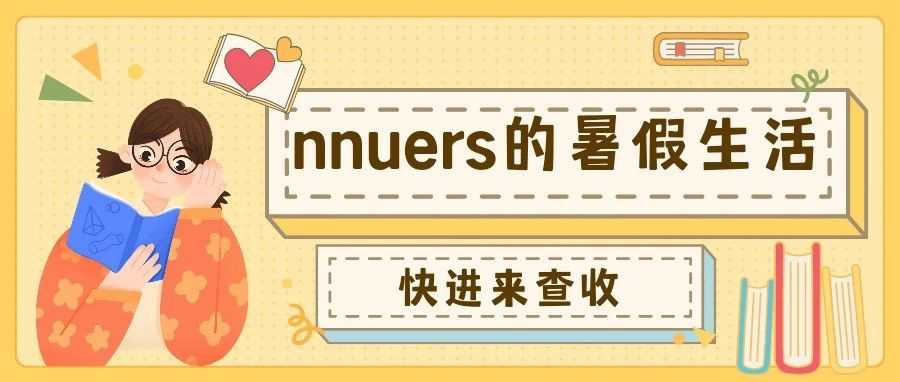 ——嘿，NNUers!——我在……！