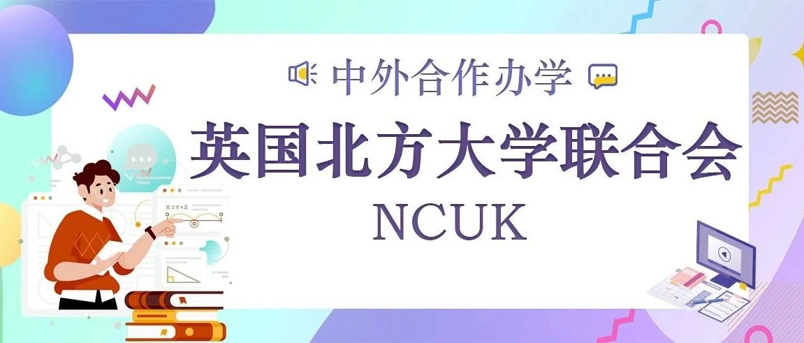 【中外合作办学】NCUK硕士预科项目 为您的硕士学位做好准备