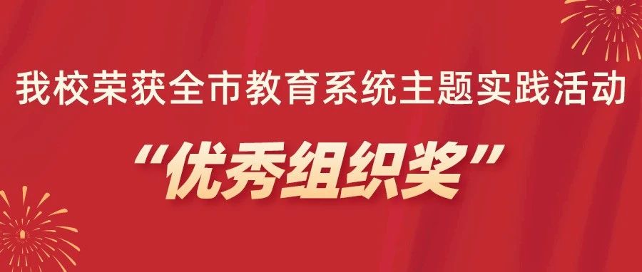 我校荣获全市教育系统主题实践活动“优秀组织奖”