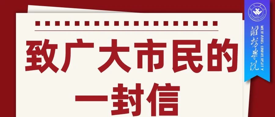 致广大市民的一封信