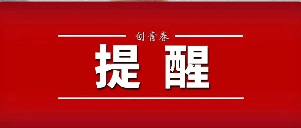 关于做好近期社会实践工作的提示