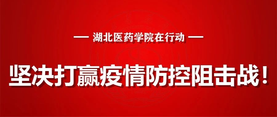 通告18号 | 湖北医药学院关于做好当前疫情防控工作的紧急通告