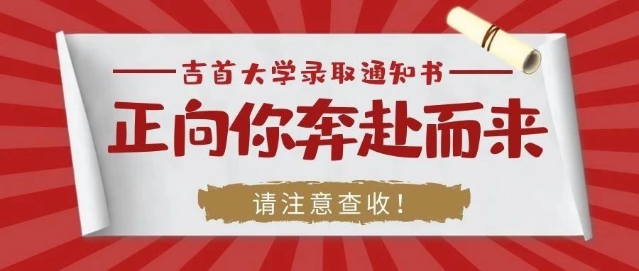 吉首大学录取通知书正向你奔赴而来，请注意查收！