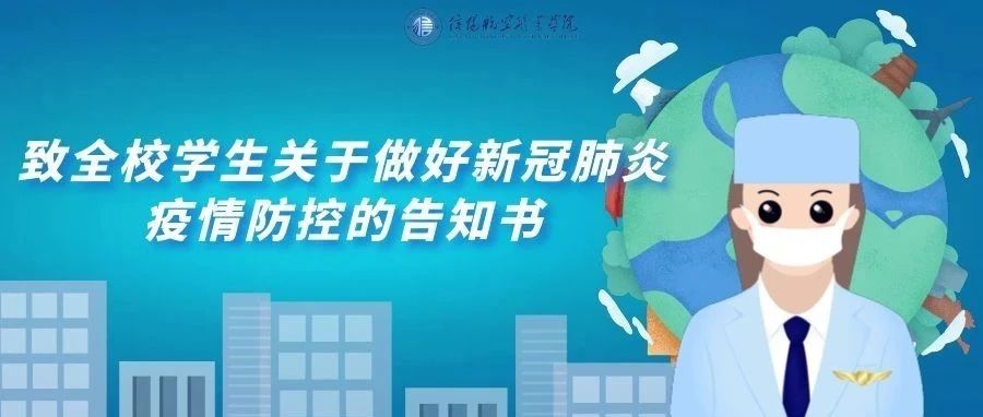 致全校学生关于做好新冠肺炎疫情防控的告知书