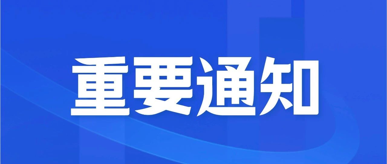 最新通知！@全体西航职院人，请重视！