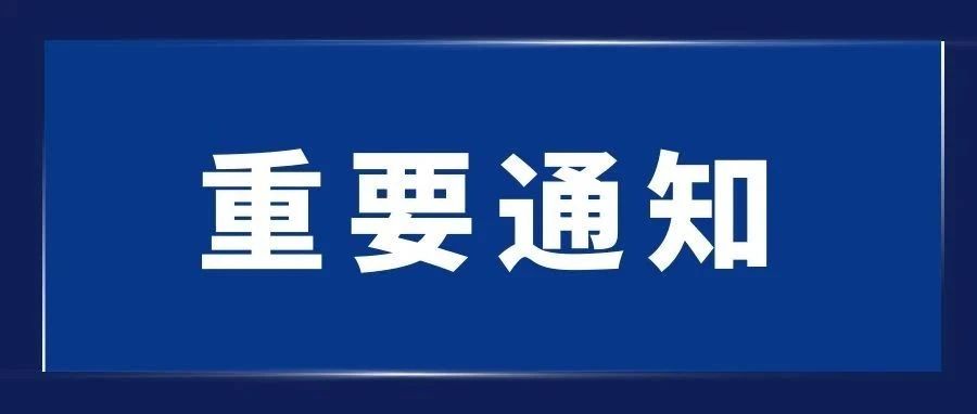 重要通知！所有江科大人请查收！