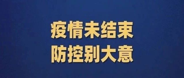 全体商职院师生请注意，疫情防控勿松懈！