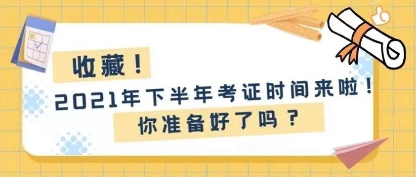 2021年下半年考证时间来啦！你准备好了吗？