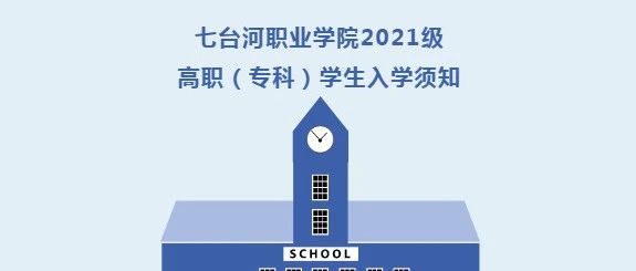 七台河职业学院2021级高职（专科）学生入学须知