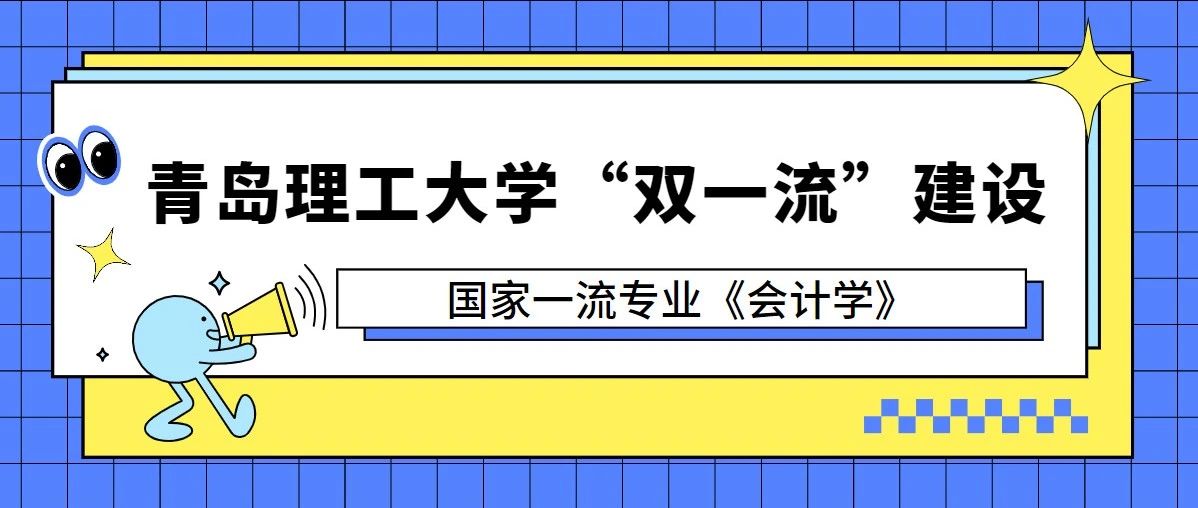 青岛理工大学“双一流”建设 | 国家一流专业《会计学》