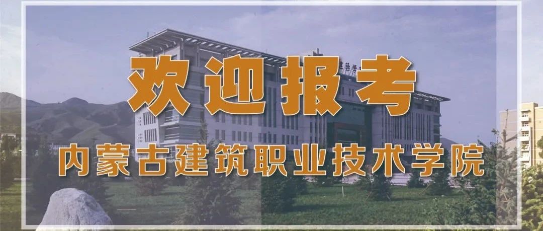 内蒙古建筑职业技术学院2021年招生报考指南发布