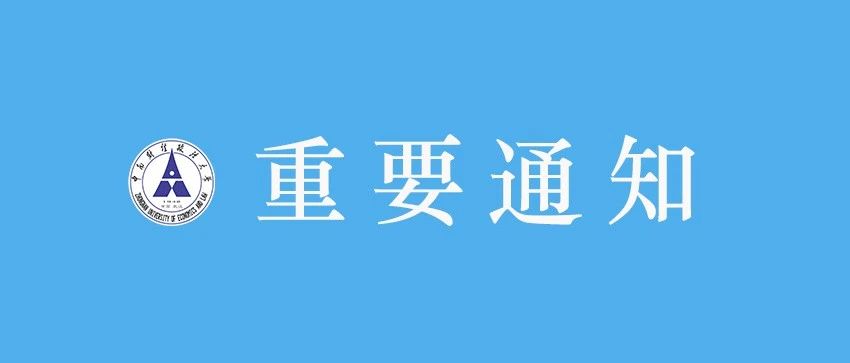 关于进一步加强学校疫情防控工作的通知