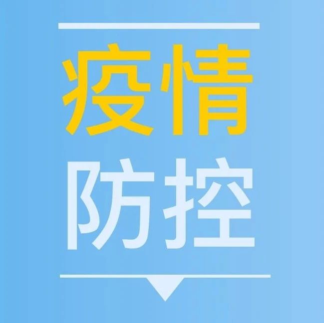 如何做好个人防护？这9点提示请记牢→