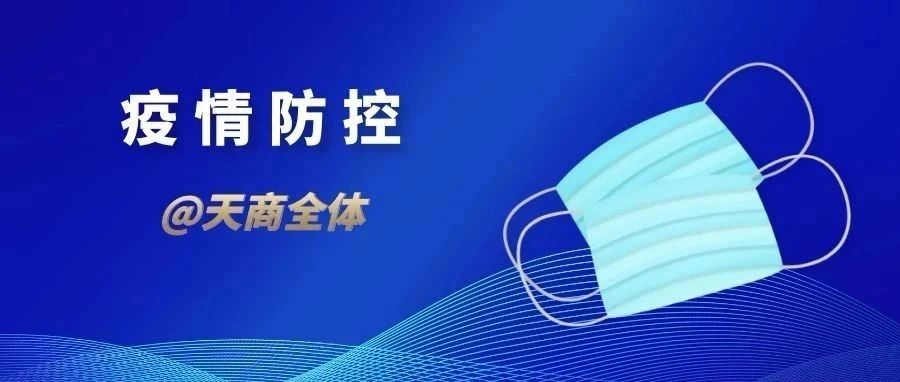 疫情防控|速递！教育部、国家卫健委联合部署加强疫情防控常态化下学校卫生管理工作