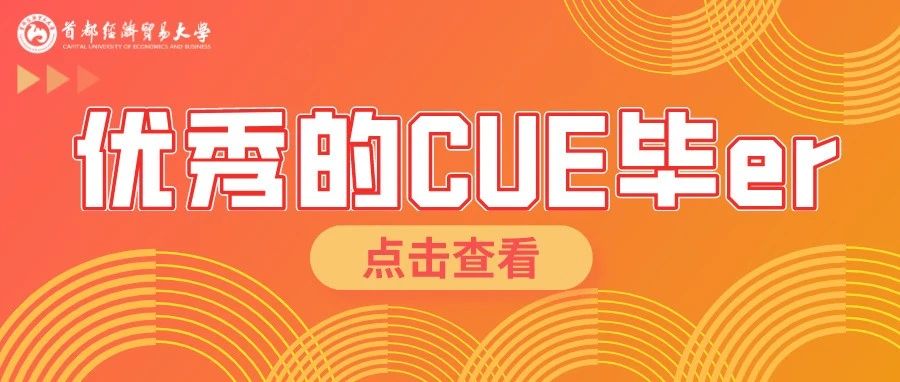 优秀的CUEBer  |  北京市优秀毕业生风采（二）