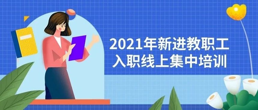 抓住产业新脉搏·扎根临港新热土·开创职教新篇章|2021年新进教职工入职集中培训圆满举办