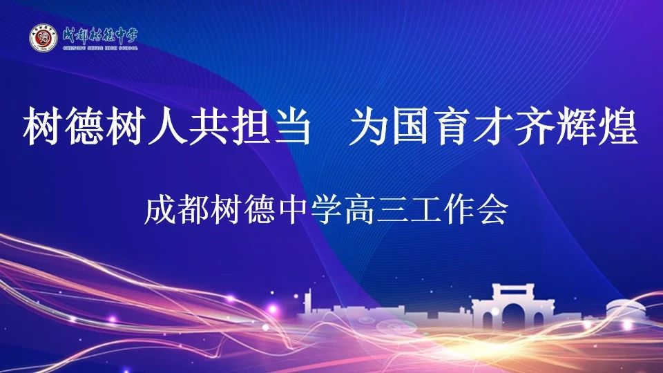 树德树人共担当   为国育才齐辉煌——成都树德中学召开高三初三工作会