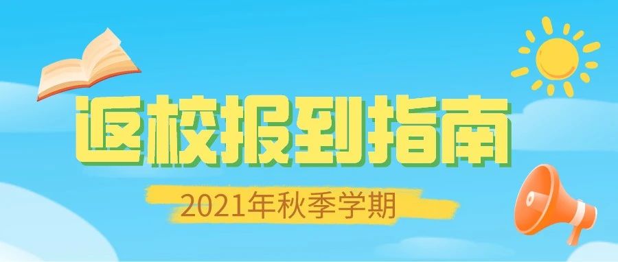 你向我奔赴而来！这份2021年秋季学期返校报到指南请收好