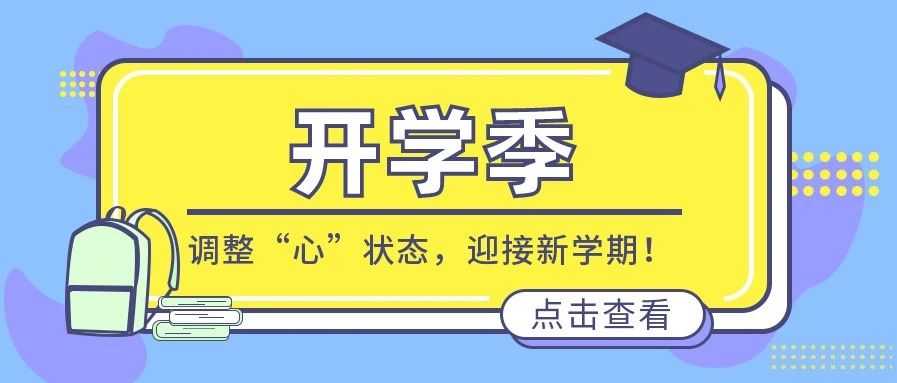 开学季||调整“心”状态，迎接新学期！