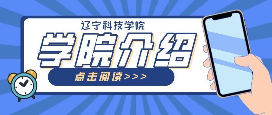 【欢迎新同学】带你走近辽宁科技学院九大学院