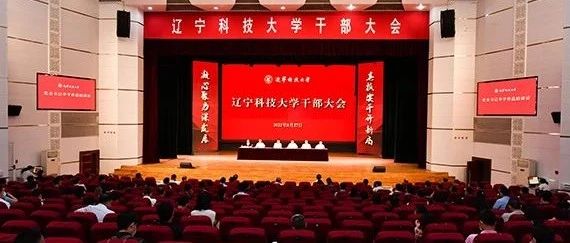 辽宁科技大学召开新学期干部大会