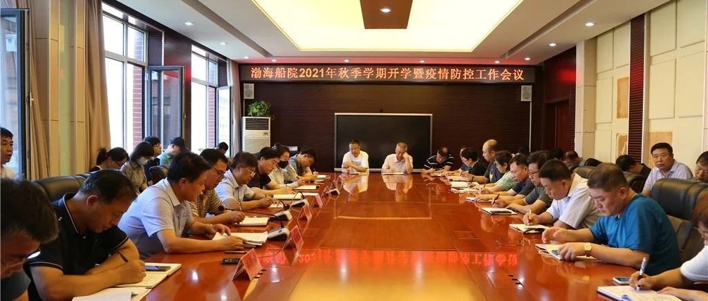 渤海船院2021年秋季学期开学暨疫情防控工作会议召开