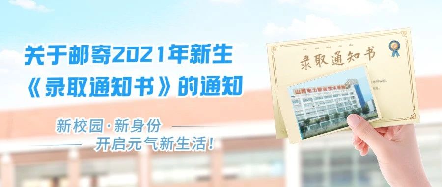 关于邮寄2021年新生《录取通知书》的通知