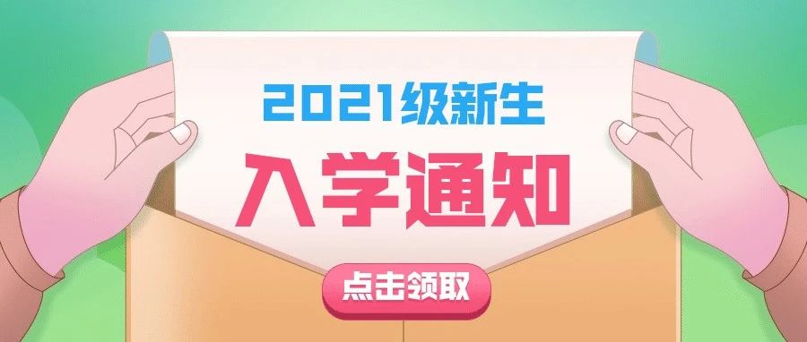 延边职业技术学院2021级新生入学通知