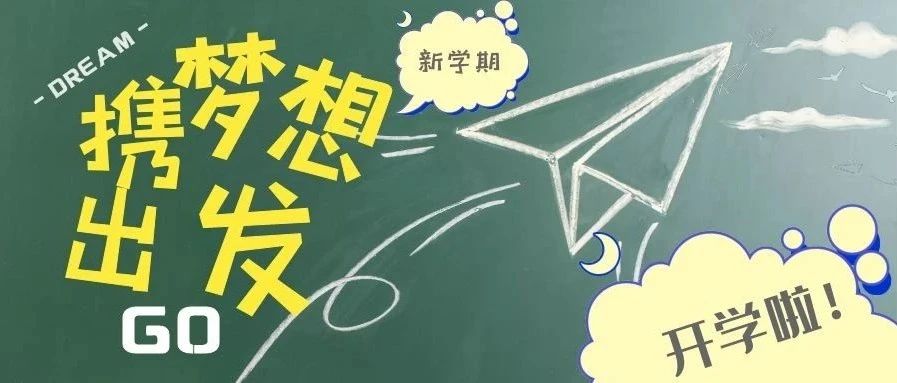 加油，新学期！