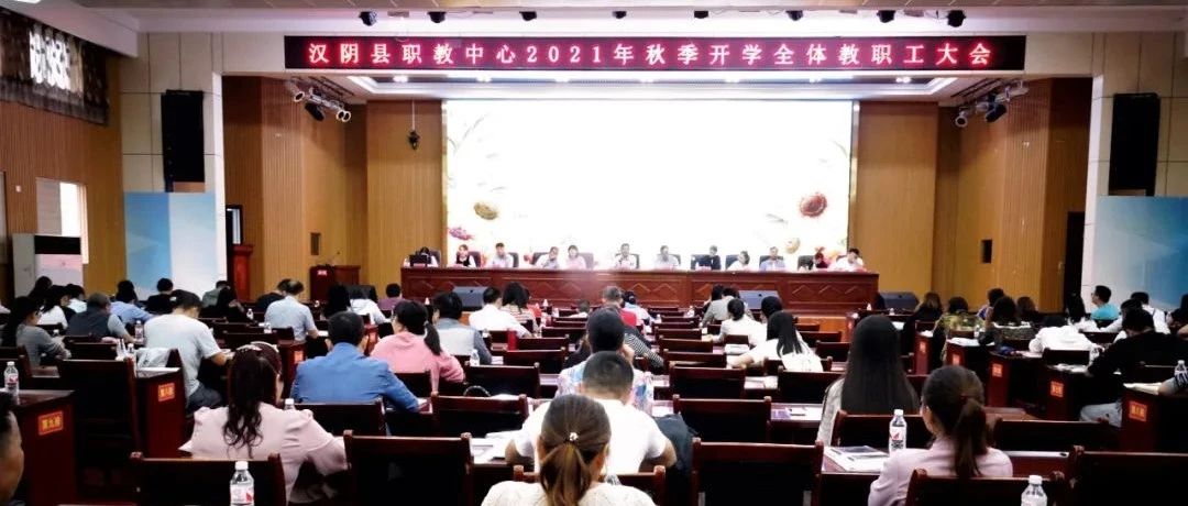 汉阴县职教中心召开新学期开学工作安排部署会