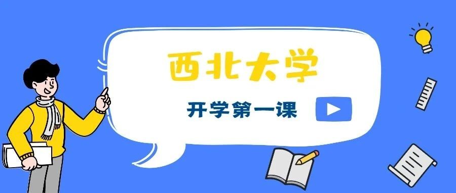 西北大学“开学第一课”，查收关键词！