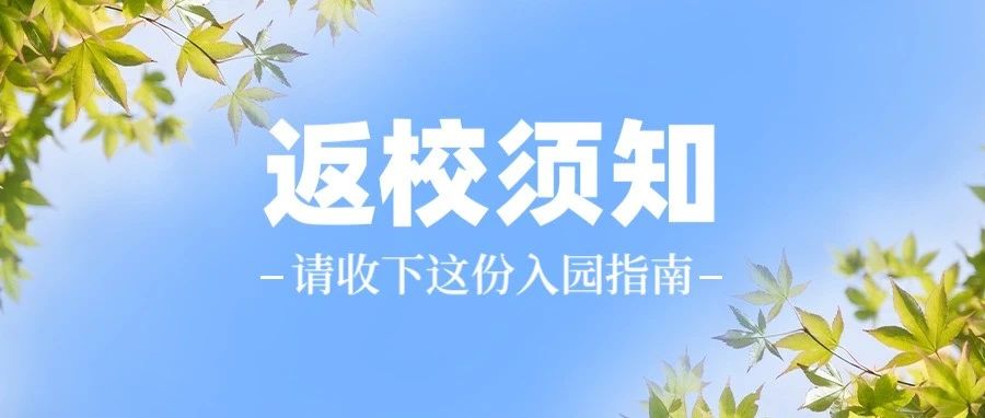 开学通知 | 盘锦职业技术学校2021年秋季学期学生开学返校须知