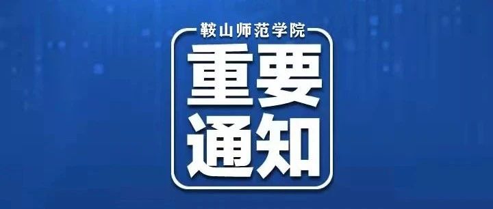 最新！鞍山师范学院2021年秋季开学通知来了！