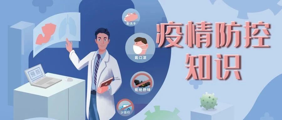 开学季，这份疫情防控知识请收好！