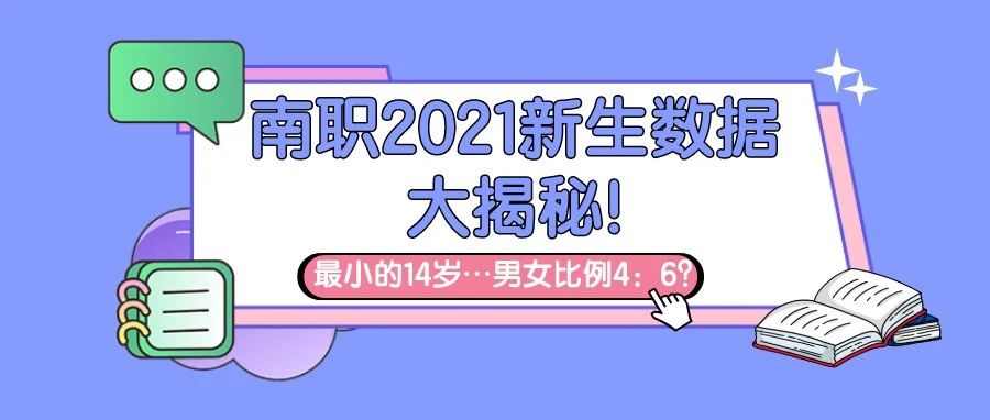 南职2021新生数据大揭秘!最小的14岁…男女比例4：6？