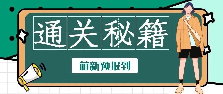 萌新限定丨今天中午12点，预报到开始啦～