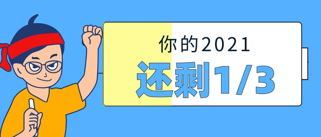 让2021的三分之一，成为精彩的压轴戏！