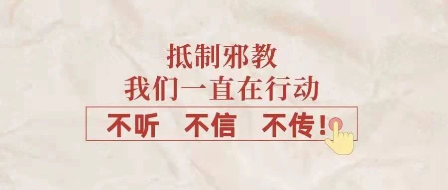 【反邪教宣传】不听、不信、不传！