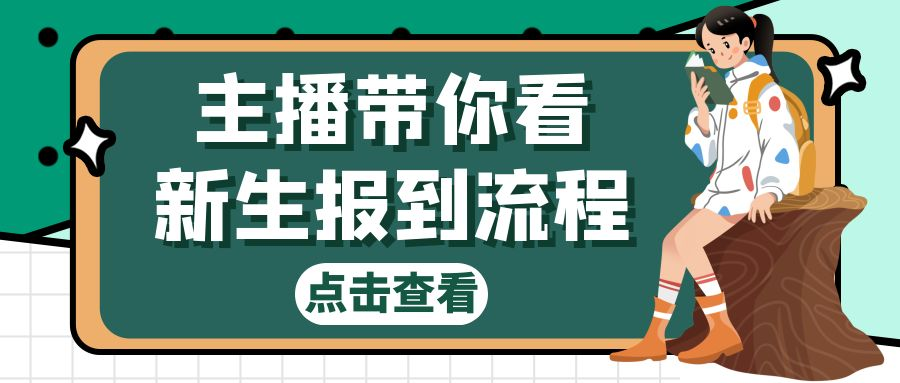 @小萌新，主播带你看新生报道流程