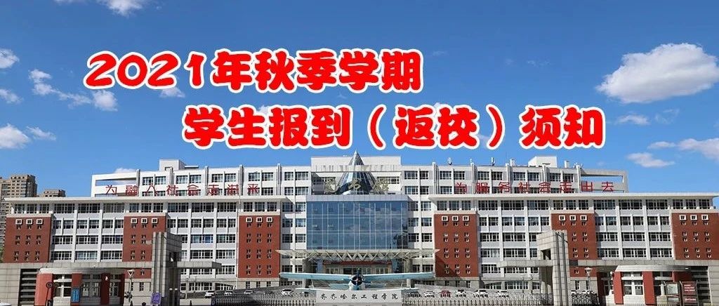 2021年秋季学期学生报到（返校）须知