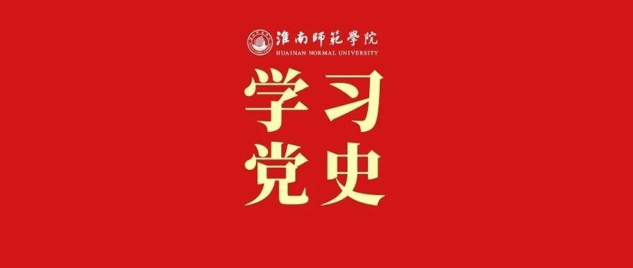 党史百年 · 天天读 | 8月31日